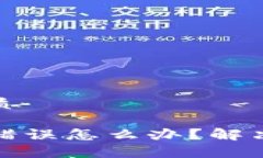 思考一个且的优质TP钱包地址填写错误怎么办？解