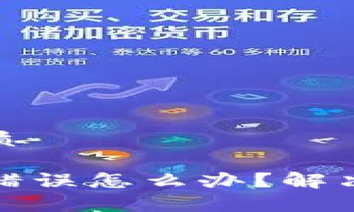 思考一个且的优质

TP钱包地址填写错误怎么办？解决方案及注意事项