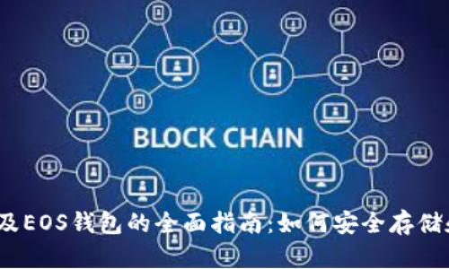 比特币、以太坊及EOS钱包的全面指南：如何安全存储和管理加密资产