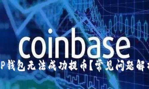 为什么你的TP钱包无法成功提币？常见问题解析与解决方案