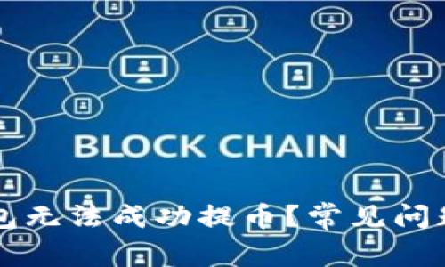 为什么你的TP钱包无法成功提币？常见问题解析与解决方案