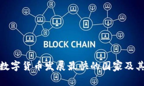 全球数字货币发展最快的国家及其影响