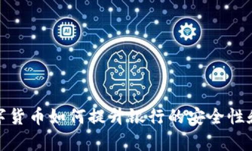 : 数字货币如何提升银行的安全性和效率