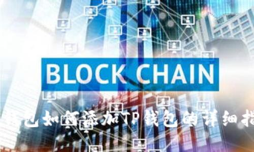 IM钱包如何添加TP钱包的详细指南
