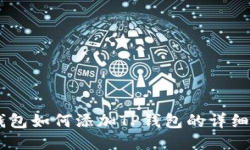 IM钱包如何添加TP钱包的详细指南