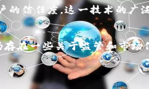 baioti2023年数字货币全国普及难度排名分析/baioti
数字货币, 普及难度, 区块链, 政策影响/guanjianci

引言
随着全球范围内数字货币的迅速发展，各国对于数字货币的态度与政策也各有不同。数字货币的普及不仅关乎其技术水平的成熟，还涉及时势、文化、法规等多个方面的影响。本文将对2023年数字货币在不同国家的普及难度进行排名分析，旨在为关注数字货币发展动态的读者提供深入的见解。

数字货币普及难度的影响因素
普及数字货币的难易程度受到许多因素的影响，其中主要包括技术成熟度、政府政策、金融基础设施、公众认知度以及市场参与者的积极性等。技术的成熟度指的是数字货币及其背后的区块链技术的稳定性和安全性。政策的支持与监管则直接影响市场的信任度；而良好的金融基础设施则能够为用户提供便捷的交易体验；公众的认知度与参与度也直接关系到数字货币的应用广泛性。

2023年数字货币全国普及难度排名
根据上述影响因素的综合分析，本文将对部分国家的数字货币普及难度进行排名。通过数据分析、市场调研等方法，我们得出以下的排名榜单：
ul
    li第一名：日本/li
    li第二名：美国/li
    li第三名：中国/li
    li第四名：印度/li
    li第五名：巴西/li
/ul

第一名：日本
日本是世界上对数字货币接受度最高的国家之一。根据相关调研数据显示，日本有40%以上的成年人对数字货币表示认可。政府对数字货币的监管政策相对宽松，允许其在合法的框架内运行。此外，许多大型企业，如Rakuten和SBI也积极布局数字货币市场，推动其应用场景的扩展，因此在普及难度上排名第一。

第二名：美国
美国的数字货币市场蓬勃发展，尽管监管政策尚不成熟，但各州对数字货币的接受度不同，形成了复杂的市场环境。各类交易所、数字钱包和金融产品日益丰富，促使数字货币在美国的普及程度不断提高，虽然政策的不确定性依然存在，因此排名第二。

第三名：中国
中国虽然在数字货币领域有较强的技术力量，但由于较为严格的监管政策，公民对数字货币的普及接受度较低。央行数字货币的推出在一定程度上推动了数字货币的认知，但整体的应用场景仍受限，因此普及难度排名第三。

第四名：印度
印度近年来对于数字货币的态度开始转变，一些大型金融机构开始探索加密货币的应用，然而监管政策尚不明朗，导致公众对数字货币的接受程度不一，普及速度相对缓慢，因此位于排名第四。

第五名：巴西
巴西的数字货币市场虽然起步较晚，但随着政策逐渐开放以及公众认知度的提高，正朝着良好的方向发展。虽然基础设施和用户习惯尚需完善，因此仍位于普及难度排名的最后一位。

常见问题解答

1. 数字货币普及的必要性有哪些？
数字货币的普及对经济的发展、交易方式的变革及社会金融的普惠有显著的积极作用。它能够降低交易成本，提高资金流动性，同时赋予用户更好的资金掌控权。在全球范围内，数字货币的无国界特性也为国际贸易提供了便利。这些方面的优势使得对数字货币的普及讨论不断增多，亟待更多国家、地区及企业的参与。

2. 政府政策如何影响数字货币的普及？
政府政策是影响数字货币普及的重要因素。一个国家的法律框架越宽松，数字货币的接受度普遍越高。例如，在日本，政府对数字货币制定了具体的法律条款，以保障消费者和投资者的权利，促进市场的稳定发展。而在一些国家，政府对数字货币的禁止与限制将导致其普及难度增加，这不仅会抑制创新的发展，也使得市场参与者失去信心。

3. 数字货币对传统金融体系的影响是什么？
数字货币的出现和发展对传统金融体系构成了挑战与机遇。它使得跨境支付和转账更加高效和便宜，也可能削弱传统银行的中介角色。同时，数字货币为消费者提供了更多选择与控制权，使得金融服务更加透明和民主。然而，逐步普及的数字货币也意味着传统金融行业必须加快改革速度，以适应不断变化的市场需求。

4. 如何判断一个国家的数字货币普及潜力？
判断一个国家数字货币普及潜力的因素包括其技术基础、政策支持、公众认知及参与度等。良好的技术支持与基础设施将促进数字货币的有效使用，而政策的宽松和创新则将为市场的发展提供空间。此外，公众对数字货币的接受程度及如何进行教育宣传也是不可忽视的因素。

5. 区块链技术在数字货币普及中的作用？
区块链技术是数字货币的核心支撑技术，它为数字货币提供了去中心化、安全、透明的特性。区块链在数字货币交易中确保了数据的不可篡改性和交易的可追溯性，大大提升了用户的信任度。这一技术的广泛应用将有效推动数字货币的普及，并为金融服务领域的创新提供了丰富的可能性。

6. 我国未来数字货币的普及前景如何？
我国的数字货币普及仍面临一定的挑战，但央行数字货币的推出为数字货币的发展开辟了新的道路。伴随金融科技的不断发展，公众对数字货币的认识也在逐步提高。虽然目前仍存在一些关于监管和市场信任的障碍，但随着更多政策的出台和市场潜力的释放，我国数字货币的普及前景仍然值得期待。

总结来看，数字货币在全球范围内的普及难度各有不同，受多种因素影响。了解这些因素及其分布特征，将有助于我们更好地把握未来数字货币的发展方向。