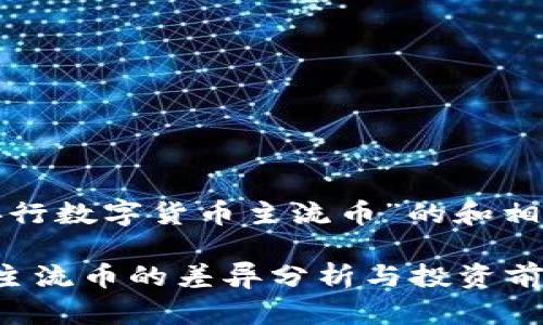 这是一个关于“央行数字货币主流币”的和相关关键词的示例：

央行数字货币与主流币的差异分析与投资前景