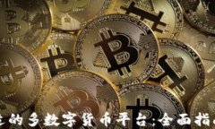 如何选择合适的多数字货币平台：全面指南与实