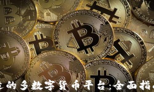 
如何选择合适的多数字货币平台：全面指南与实用技巧