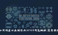 如何创建以太坊经典（ETC）钱包地址：完整指南