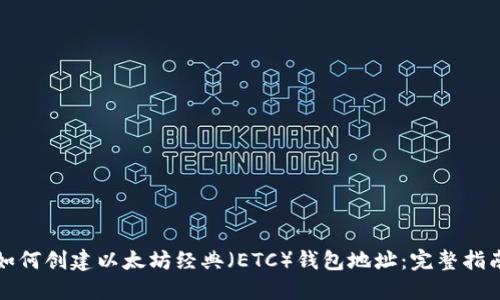 如何创建以太坊经典（ETC）钱包地址：完整指南