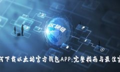 如何下载以太坊官方钱包APP：完整指南与最佳实