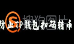 如何防止TP钱包扫码转币被盗？