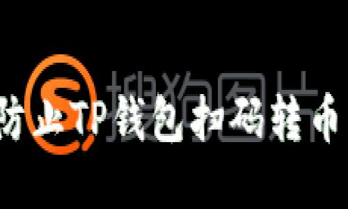如何防止TP钱包扫码转币被盗？