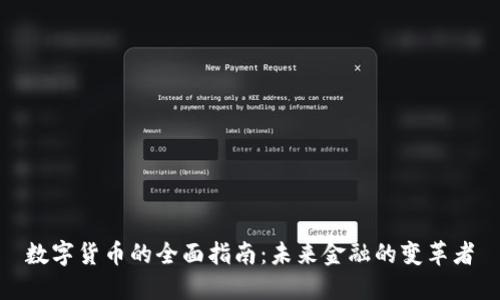 数字货币的全面指南：未来金融的变革者