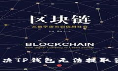 优质如何解决TP钱包无法提取资金的问题？