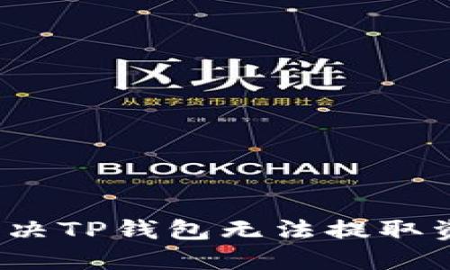 优质如何解决TP钱包无法提取资金的问题？
