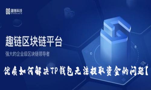 优质如何解决TP钱包无法提取资金的问题？