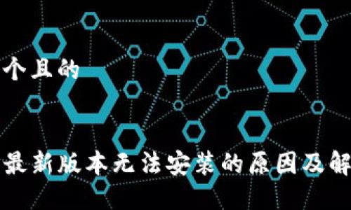 思考一个且的


TP钱包最新版本无法安装的原因及解决方法