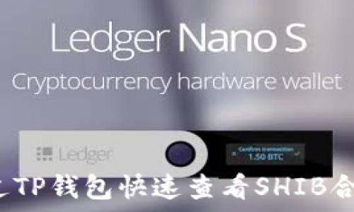   
如何通过TP钱包快速查看SHIB合约地址？