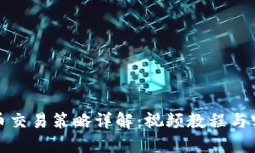 数字货币交易策略详解：视频教程与实用技巧