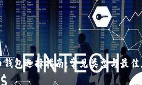 数字货币钱包选择指南：常见类型与最佳应用推荐