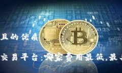 思考一个且的优质数字货币交易平台：哪家费用
