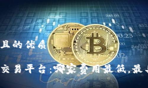 思考一个且的优质

数字货币交易平台：哪家费用最低，最具性价比？