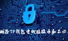 优质如何彻底删除TP钱包中的垃圾币和不必要的数