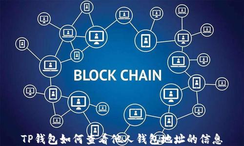 
TP钱包如何查看他人钱包地址的信息