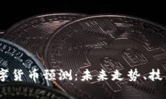 2023年区块链数字货币预测：未来走势、技术创新