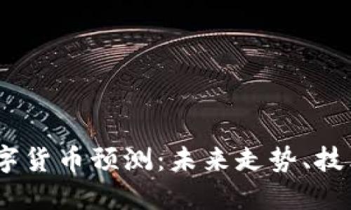 2023年区块链数字货币预测：未来走势、技术创新与市场影响