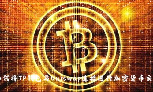 如何将TP钱包与Uniswap连接进行加密货币交易