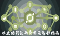 以太坊钱包的价格及选择指南