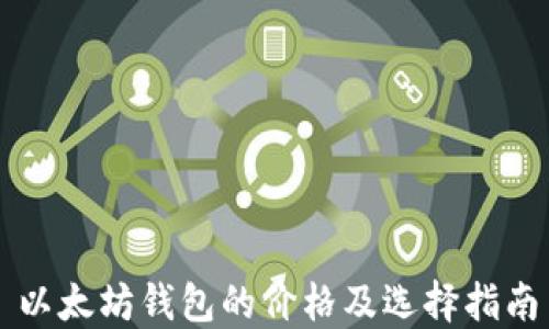 
以太坊钱包的价格及选择指南