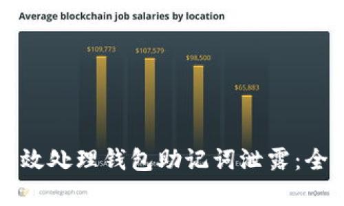 如何有效处理钱包助记词泄露：全面指南