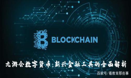 九游会数字货币：新兴金融工具的全面解析