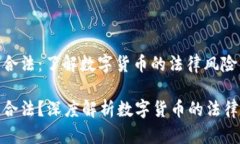 数字货币是否合法：了解数字货币的法律风险与