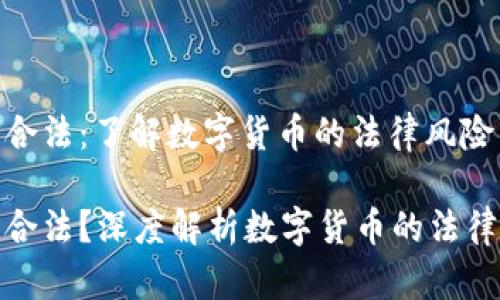 数字货币是否合法：了解数字货币的法律风险与合规性

数字货币是否合法？深度解析数字货币的法律风险与合规性