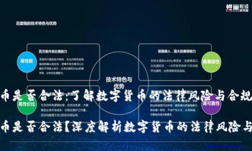 数字货币是否合法：了解数字货币的法律风险与合规性

数字货币是否合法？深度解析数字货币的法律风险与合规性