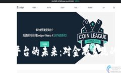 央行数字货币支付平台的未来：对金融系统的影