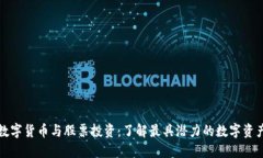 数字货币与股票投资：了解最具潜力的数字资产