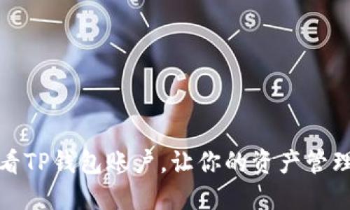 如何查看TP钱包账户，让你的资产管理更轻松