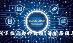 优质TP钱包为何不显示即时价格？解析原因与解决