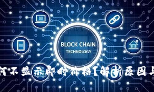 优质
TP钱包为何不显示即时价格？解析原因与解决方案