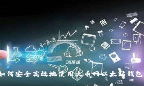 如何安全高效地使用火币网以太坊钱包？