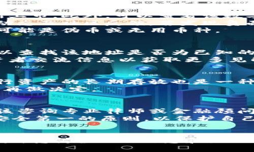 数字货币怎么判定真假

jiaoti在数字化的时代，数字货币日渐成为人们日常交易的一部分。然而，随着数字货币的崛起，市场上的诈骗风险也随之增加，判断数字货币的真伪显得尤为重要。因此，了解如何判定数字货币的真假，保护个人资产的安全，成为每一个数字货币投资者必须掌握的知识。/jiaoti

bianhao数字货币、真假判定、投资风险、区块链技术/bianhao

1. 什么是数字货币？
数字货币是指以电子形式存在的货币，其包括但不限于比特币、以太坊、莱特币等加密货币。与传统货币相比，数字货币具有去中心化、匿名性和不可篡改的特性。它们通过区块链技术进行交易记录，保证交易的透明度和安全性。
然而，数字货币的匿名性也使得部分不法分子利用这一特点进行欺诈活动，因此如何判断数字货币的真假变得更加重要。数字货币的交易通常不依赖于银行等第三方机构，而是通过点对点的网络直接进行，这也让每个用户在参与交易时增加了责任和风险。了解市场上的主流数字货币、各币种的特性以及其对应的交易平台是判断其真假的基础。

2. 数字货币的技术基础是什么？
区块链技术是构成所有数字货币的重要基础。它是一种分散的数字账本技术，每一笔交易都会被记录在区块链上，形成一个不可篡改的黑名单。这种结构不仅提高了交易的透明度，还增强了安全性。了解区块链的工作原理可以帮助更好地理解数字货币的真实性。
区块链的去中心化特点使得数字货币不再依赖任何单个机构或政府，而是通过网络节点共同维护数据的真实性。然而，区块链技术本身并不指向任何特定的数字货币，不同的数字货币使用不同的共识算法（如工作量证明、权益证明等），因此，深入研究每种数字货币背后的技术是判定其真伪的重要部分。

3. 如何识别假冒的数字货币？
识别假冒的数字货币需要关注多个方面。首先，检查货币是否在主流交易平台上上市，只有经过严格审核的数字货币才会在如Binance、Coinbase等大型交易所上市。此外，可以查看该数字货币的官网和白皮书，了解其技术背景、团队实力和项目发展计划。
其次，研究其社交媒体和社群活动。如果一个数字货币项目没有良好的社交媒体存在或社区支持，那么其可能性较大是一个骗局。此外，实时关注该币种的新闻动态及社区反馈，若发现负面信息频繁曝光，则需要特别谨慎。
最后，了解该数字货币的市场流动性和交易量也是一个重要的判定标准。正如金融市场的任何资产，交易活跃度和流通性承载着其真实价值，若交易量极低，则可能是伪币或无用币种。

4. 反向查找与钱包地址的验证
在数字货币的交易中，钱包地址是用户进行交易的主要标识。利用区块链浏览器，可以追踪和验证特定的交易及其对应的钱包地址，查看其交易记录等信息。可以查找该地址是否为已知的诈骗地址，许多区块链浏览器提供此功能。（如：Etherscan、Blockchain.info等）
此外，通过社交媒体和论坛搜索该货币的名称，寻找其它用户的反馈和评论也是一种有效的验证方法。用户也可以加入相关行业或币种的讨论群组，与其他投资者交流信息以获取更多见解。

5. 如何保护自己的数字货币资产？
保护数字货币资产的最基本方法是保障私钥安全。私钥是控制钱包和资产的唯一凭证，泄露私钥可能导致资产永久丧失。同时，采用硬件钱包、冷存储等方式进行资产的长期存放也是一种有效的保护手段。
此外，投资者应当定期检查自己的交易记录，监控自己钱包地址的动态，保持警惕。同时，对待不熟悉的数字货币以及各种投资方案要抱有怀疑态度，谨慎评估后再做决定。

6. 在数字货币市场中需要注意的法律风险
在很多国家和地区，数字货币的法律地位尚未明确，因此投资者应当了解相关法律法规，防范潜在的法律风险。不同国家对数字货币的监管程度不同，投资者应该咨询专业律师或金融顾问，以获取合规的建议。
此外，防骗意识的培养也不容忽视。在信息爆炸的今天，许多诈骗手法层出不穷，投资者需保持敏锐，及时识别潜在的欺诈风险。仔细选择参与的交易平台，遵循安全第一的原则，以保护自己的财产安全。

总结
判断数字货币的真伪是每个投资者需要掌握的重要技能，从了解数字货币的概念到深入研究其技术基础，再到反向查找和保护个人资产，每一个步骤都不可忽视。凭借全面的信息和细致的分析，投资者才能在数字货币市场中稳健前行，最大程度地降低风险，确保投资的安全。