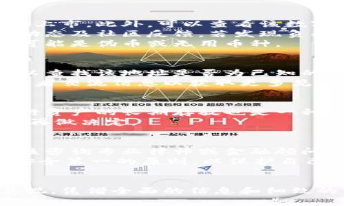 数字货币怎么判定真假

jiaoti在数字化的时代，数字货币日渐成为人们日常交易的一部分。然而，随着数字货币的崛起，市场上的诈骗风险也随之增加，判断数字货币的真伪显得尤为重要。因此，了解如何判定数字货币的真假，保护个人资产的安全，成为每一个数字货币投资者必须掌握的知识。/jiaoti

bianhao数字货币、真假判定、投资风险、区块链技术/bianhao

1. 什么是数字货币？
数字货币是指以电子形式存在的货币，其包括但不限于比特币、以太坊、莱特币等加密货币。与传统货币相比，数字货币具有去中心化、匿名性和不可篡改的特性。它们通过区块链技术进行交易记录，保证交易的透明度和安全性。
然而，数字货币的匿名性也使得部分不法分子利用这一特点进行欺诈活动，因此如何判断数字货币的真假变得更加重要。数字货币的交易通常不依赖于银行等第三方机构，而是通过点对点的网络直接进行，这也让每个用户在参与交易时增加了责任和风险。了解市场上的主流数字货币、各币种的特性以及其对应的交易平台是判断其真假的基础。

2. 数字货币的技术基础是什么？
区块链技术是构成所有数字货币的重要基础。它是一种分散的数字账本技术，每一笔交易都会被记录在区块链上，形成一个不可篡改的黑名单。这种结构不仅提高了交易的透明度，还增强了安全性。了解区块链的工作原理可以帮助更好地理解数字货币的真实性。
区块链的去中心化特点使得数字货币不再依赖任何单个机构或政府，而是通过网络节点共同维护数据的真实性。然而，区块链技术本身并不指向任何特定的数字货币，不同的数字货币使用不同的共识算法（如工作量证明、权益证明等），因此，深入研究每种数字货币背后的技术是判定其真伪的重要部分。

3. 如何识别假冒的数字货币？
识别假冒的数字货币需要关注多个方面。首先，检查货币是否在主流交易平台上上市，只有经过严格审核的数字货币才会在如Binance、Coinbase等大型交易所上市。此外，可以查看该数字货币的官网和白皮书，了解其技术背景、团队实力和项目发展计划。
其次，研究其社交媒体和社群活动。如果一个数字货币项目没有良好的社交媒体存在或社区支持，那么其可能性较大是一个骗局。此外，实时关注该币种的新闻动态及社区反馈，若发现负面信息频繁曝光，则需要特别谨慎。
最后，了解该数字货币的市场流动性和交易量也是一个重要的判定标准。正如金融市场的任何资产，交易活跃度和流通性承载着其真实价值，若交易量极低，则可能是伪币或无用币种。

4. 反向查找与钱包地址的验证
在数字货币的交易中，钱包地址是用户进行交易的主要标识。利用区块链浏览器，可以追踪和验证特定的交易及其对应的钱包地址，查看其交易记录等信息。可以查找该地址是否为已知的诈骗地址，许多区块链浏览器提供此功能。（如：Etherscan、Blockchain.info等）
此外，通过社交媒体和论坛搜索该货币的名称，寻找其它用户的反馈和评论也是一种有效的验证方法。用户也可以加入相关行业或币种的讨论群组，与其他投资者交流信息以获取更多见解。

5. 如何保护自己的数字货币资产？
保护数字货币资产的最基本方法是保障私钥安全。私钥是控制钱包和资产的唯一凭证，泄露私钥可能导致资产永久丧失。同时，采用硬件钱包、冷存储等方式进行资产的长期存放也是一种有效的保护手段。
此外，投资者应当定期检查自己的交易记录，监控自己钱包地址的动态，保持警惕。同时，对待不熟悉的数字货币以及各种投资方案要抱有怀疑态度，谨慎评估后再做决定。

6. 在数字货币市场中需要注意的法律风险
在很多国家和地区，数字货币的法律地位尚未明确，因此投资者应当了解相关法律法规，防范潜在的法律风险。不同国家对数字货币的监管程度不同，投资者应该咨询专业律师或金融顾问，以获取合规的建议。
此外，防骗意识的培养也不容忽视。在信息爆炸的今天，许多诈骗手法层出不穷，投资者需保持敏锐，及时识别潜在的欺诈风险。仔细选择参与的交易平台，遵循安全第一的原则，以保护自己的财产安全。

总结
判断数字货币的真伪是每个投资者需要掌握的重要技能，从了解数字货币的概念到深入研究其技术基础，再到反向查找和保护个人资产，每一个步骤都不可忽视。凭借全面的信息和细致的分析，投资者才能在数字货币市场中稳健前行，最大程度地降低风险，确保投资的安全。