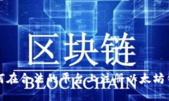 如何在合法的平台上注册以太坊钱包