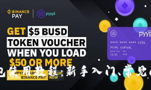 :
arta
    TP钱包使用教程：新手入门、常见问题与技巧